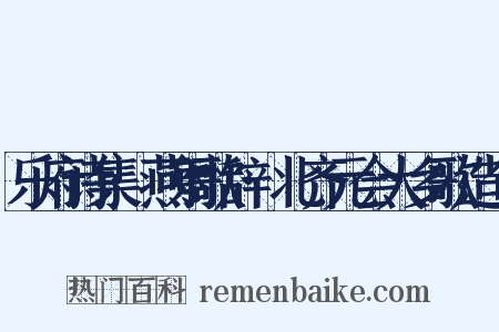 乐府诗集·燕射歌辞·北齐元会大乡歌造句是什么意思的图片